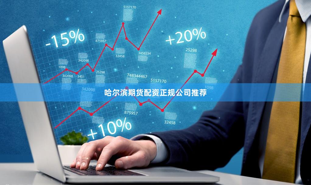 哈尔滨期货配资正规公司推荐